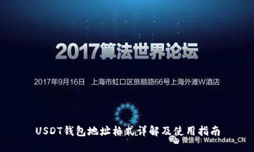 USDT钱包地址格式详解及使用指南