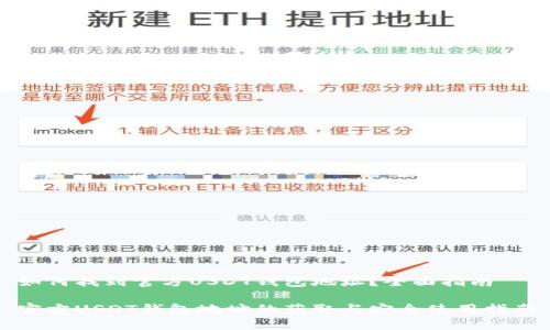 如何找到官方USDT钱包地址?全面指南
官方USDT钱包地址的获取与安全使用指南