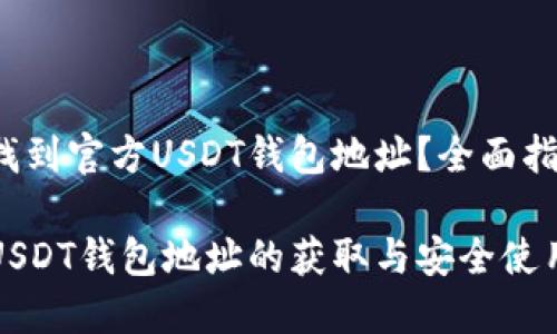 如何找到官方USDT钱包地址?全面指南
官方USDT钱包地址的获取与安全使用指南