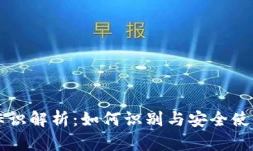 虚拟币钱包标识解析:如何识别与安全使用虚拟币钱包
