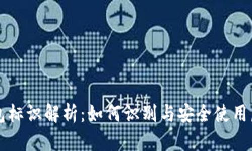 虚拟币钱包标识解析:如何识别与安全使用虚拟币钱包