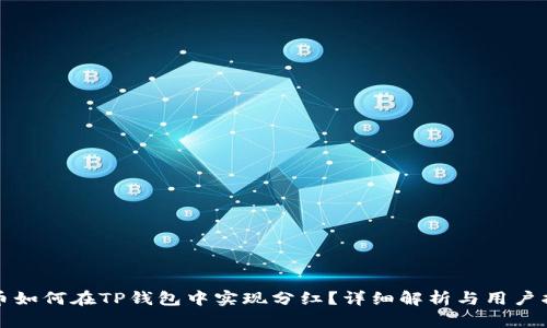 屎币如何在TP钱包中实现分红？详细解析与用户指南