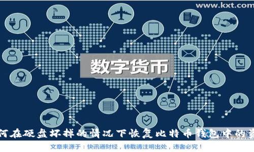如何在硬盘坏掉的情况下恢复比特币钱包中的资产