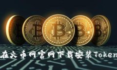 如何在火币网官网下载安装Token钱包