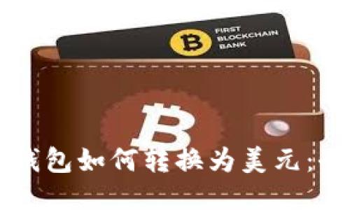 以太坊钱包如何转换为美元：全面指南