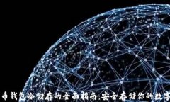比特币钱包冷储存的全面指南:安全存储你的数