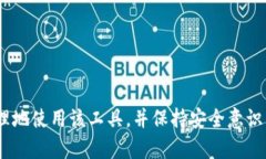 比特币官方钱包:安全便捷的数字资产管理工具