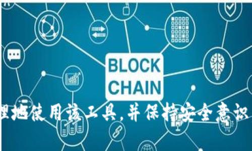 比特币官方钱包：安全便捷的数字资产管理工具

比特币, 官方钱包, 数字资产/guanjianci

引言
在数字货币的浪潮中，比特币作为全球最早也是最知名的加密货币之一，得到了广泛的认可。对于初学者和资深用户而言，选择一个功能强大且安全的数字资产管理工具显得尤为重要。比特币官方钱包便是这样一个理想的选择，它不仅能够有效保障用户的资金安全，还提供了便捷的交易能力。本文将深入探讨比特币官方钱包的各个方面，并提供一系列人们关心的问题及其解答。

为什么选择比特币官方钱包？
比特币官方钱包是由比特币核心开发团队开发和维护的，安全性和功能性得到了社区的认可。官方钱包通常有着最好的兼容性和稳定性，同时也具备最新的更新和安全补丁。使用官方钱包，用户能够直接与比特币网络进行交互，确保交易的安全。

比特币官方钱包的核心特性
比特币官方钱包拥有多个关键特性，让其成为用户管理比特币的首选工具。以下是其主要特性：
ul
    listrong高安全性：/strong官方钱包使用加密技术来保护用户的私钥和交易信息，通过内置的备份和恢复功能，降低资产丢失的风险。/li
    listrong用户友好的界面：/strong设计简洁，操作直观，适合所有级别的用户使用。/li
    listrong全面的功能：/strong支持比特币的发送与接收、交易记录查询等，且具备多种语言版本，方便全球用户使用。/li
    listrong开源项目：/strong由于其开源性质，任何人都可以审计代码，进一步提高安全性和透明度。/li
/ul

如何下载和安装比特币官方钱包
下载和安装比特币官方钱包的过程非常简单，用户可以按照以下步骤进行：
ol
    li访问比特币的官方网站，选择“钱包”选项。/li
    li选择适合您的操作系统的版本进行下载（如Windows、MacOS、Linux等）。/li
    li下载完成后，运行安装程序，并按照提示进行操作。/li
    li安装完成后，您需要设置钱包，建议在设置过程中选择强密码，并保存好助记词。/li
/ol
完成以上步骤后，用户就可以开始使用比特币官方钱包管理其数字资产了。

常见问题解答

h4问题一：比特币官方钱包是否支持其他加密货币？/h4
比特币官方钱包主要支持比特币交易，而对于其他加密货币的支持则比较有限。如果用户希望管理多种加密货币，建议使用多币种钱包或交易所提供的服务。不过，随时关注钱包的更新和社区反馈，有可能会添加对其他币种的支持。

h4问题二：如何确保比特币官方钱包的安全性？/h4
确保比特币官方钱包的安全性，用户应采取以下措施：br
1. strong使用强密码：/strong选择一个包含字母、数字和特殊字符的复杂密码，并定期更换。br
2. strong定期备份：/strong定期备份私钥及钱包数据，并将备份存储在安全的地方。br
3. strong保护电脑安全：/strong确保计算机安装了防病毒软件，避免恶意软件和病毒攻击。br
4. strong谨慎处理助记词：/strong助记词是恢复钱包的关键，一旦丢失，资产将永久无法找回，因此要妥善保管。br
5. strong定期更新：/strong保持钱包软件的更新，确保使用的是最新版本，及时修复已知的安全漏洞。

h4问题三：如何恢复比特币官方钱包中的资产？/h4
恢复比特币官方钱包资产的过程如下：br
1. 安装比特币官方钱包软件。br
2. 选择“恢复钱包”选项。br
3. 输入备份的助记词。br
4. 设置新密码。br
5. 完成后，您的资产应会恢复到钱包中。
确保助记词正确无误且完整，以避免资产无法恢复的情况。

h4问题四：官方钱包的交易手续费是怎样计算的？/h4
比特币官方钱包的交易手续费通常根据网络状况来决定。在网络拥堵时，手续费会提升，反之则较低。用户在发起交易时，可以选择不同的手续费等级，以确定交易的优先级。一般来说，手续费越高，交易确认速度越快。用户可以在发送比特币时，输入自己希望支付的手续费，钱包会根据当前网络情况给出建议。

h4问题五：如何联系比特币官方支持团队？/h4
如果用户在使用比特币官方钱包时遇到问题或者有疑问，可以通过以下方式联系比特币官方支持团队：br
1. 访问比特币的官方网站，查看相关的帮助和支持文章。br
2. 在社区论坛发帖，寻求其他用户的帮助。br
3. 通过官方网站上的联系方式发送电子邮件，与支持团队直接联系。br
4. 关注比特币的社交媒体账号，获取最新的公告及支持信息。

结论
比特币官方钱包作为一个安全、可靠的数字资产管理工具，为用户提供了极大的便利。无论您是比特币的新手还是老手，官方钱包都能为您提供所需的功能和安全性。通过合理地使用该工具，并保持安全意识，可以更好地管理您的比特币资产。希望本文能够帮助您更深入地了解比特币官方钱包及其应用。