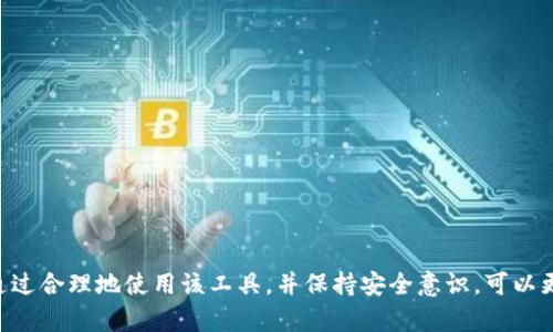 比特币官方钱包：安全便捷的数字资产管理工具

比特币, 官方钱包, 数字资产/guanjianci

引言
在数字货币的浪潮中，比特币作为全球最早也是最知名的加密货币之一，得到了广泛的认可。对于初学者和资深用户而言，选择一个功能强大且安全的数字资产管理工具显得尤为重要。比特币官方钱包便是这样一个理想的选择，它不仅能够有效保障用户的资金安全，还提供了便捷的交易能力。本文将深入探讨比特币官方钱包的各个方面，并提供一系列人们关心的问题及其解答。

为什么选择比特币官方钱包？
比特币官方钱包是由比特币核心开发团队开发和维护的，安全性和功能性得到了社区的认可。官方钱包通常有着最好的兼容性和稳定性，同时也具备最新的更新和安全补丁。使用官方钱包，用户能够直接与比特币网络进行交互，确保交易的安全。

比特币官方钱包的核心特性
比特币官方钱包拥有多个关键特性，让其成为用户管理比特币的首选工具。以下是其主要特性：
ul
    listrong高安全性：/strong官方钱包使用加密技术来保护用户的私钥和交易信息，通过内置的备份和恢复功能，降低资产丢失的风险。/li
    listrong用户友好的界面：/strong设计简洁，操作直观，适合所有级别的用户使用。/li
    listrong全面的功能：/strong支持比特币的发送与接收、交易记录查询等，且具备多种语言版本，方便全球用户使用。/li
    listrong开源项目：/strong由于其开源性质，任何人都可以审计代码，进一步提高安全性和透明度。/li
/ul

如何下载和安装比特币官方钱包
下载和安装比特币官方钱包的过程非常简单，用户可以按照以下步骤进行：
ol
    li访问比特币的官方网站，选择“钱包”选项。/li
    li选择适合您的操作系统的版本进行下载（如Windows、MacOS、Linux等）。/li
    li下载完成后，运行安装程序，并按照提示进行操作。/li
    li安装完成后，您需要设置钱包，建议在设置过程中选择强密码，并保存好助记词。/li
/ol
完成以上步骤后，用户就可以开始使用比特币官方钱包管理其数字资产了。

常见问题解答

h4问题一：比特币官方钱包是否支持其他加密货币？/h4
比特币官方钱包主要支持比特币交易，而对于其他加密货币的支持则比较有限。如果用户希望管理多种加密货币，建议使用多币种钱包或交易所提供的服务。不过，随时关注钱包的更新和社区反馈，有可能会添加对其他币种的支持。

h4问题二：如何确保比特币官方钱包的安全性？/h4
确保比特币官方钱包的安全性，用户应采取以下措施：br
1. strong使用强密码：/strong选择一个包含字母、数字和特殊字符的复杂密码，并定期更换。br
2. strong定期备份：/strong定期备份私钥及钱包数据，并将备份存储在安全的地方。br
3. strong保护电脑安全：/strong确保计算机安装了防病毒软件，避免恶意软件和病毒攻击。br
4. strong谨慎处理助记词：/strong助记词是恢复钱包的关键，一旦丢失，资产将永久无法找回，因此要妥善保管。br
5. strong定期更新：/strong保持钱包软件的更新，确保使用的是最新版本，及时修复已知的安全漏洞。

h4问题三：如何恢复比特币官方钱包中的资产？/h4
恢复比特币官方钱包资产的过程如下：br
1. 安装比特币官方钱包软件。br
2. 选择“恢复钱包”选项。br
3. 输入备份的助记词。br
4. 设置新密码。br
5. 完成后，您的资产应会恢复到钱包中。
确保助记词正确无误且完整，以避免资产无法恢复的情况。

h4问题四：官方钱包的交易手续费是怎样计算的？/h4
比特币官方钱包的交易手续费通常根据网络状况来决定。在网络拥堵时，手续费会提升，反之则较低。用户在发起交易时，可以选择不同的手续费等级，以确定交易的优先级。一般来说，手续费越高，交易确认速度越快。用户可以在发送比特币时，输入自己希望支付的手续费，钱包会根据当前网络情况给出建议。

h4问题五：如何联系比特币官方支持团队？/h4
如果用户在使用比特币官方钱包时遇到问题或者有疑问，可以通过以下方式联系比特币官方支持团队：br
1. 访问比特币的官方网站，查看相关的帮助和支持文章。br
2. 在社区论坛发帖，寻求其他用户的帮助。br
3. 通过官方网站上的联系方式发送电子邮件，与支持团队直接联系。br
4. 关注比特币的社交媒体账号，获取最新的公告及支持信息。

结论
比特币官方钱包作为一个安全、可靠的数字资产管理工具，为用户提供了极大的便利。无论您是比特币的新手还是老手，官方钱包都能为您提供所需的功能和安全性。通过合理地使用该工具，并保持安全意识，可以更好地管理您的比特币资产。希望本文能够帮助您更深入地了解比特币官方钱包及其应用。