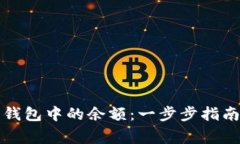 如何更新以太坊钱包中的余额:一步步指南与常