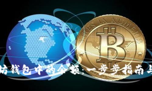 如何更新以太坊钱包中的余额:一步步指南与常见问题解答