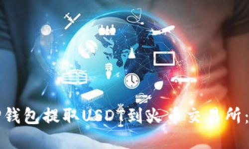 如何从TP钱包提取USDT到火币交易所:完整指南