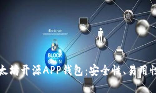 深入探讨以太坊开源APP钱包:安全性、易用性与未来发展