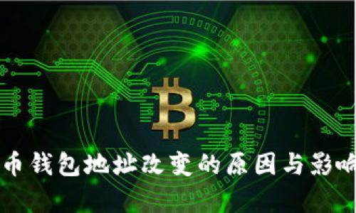 比特币钱包地址改变的原因与影响分析