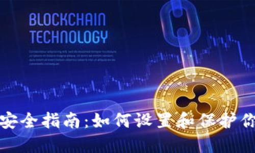 比特币钱包安全指南:如何设置和保护你的交易密码