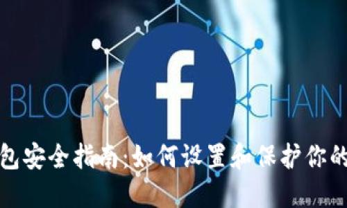 比特币钱包安全指南:如何设置和保护你的交易密码