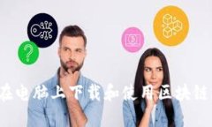 如何在电脑上下载和使用区块链钱包?