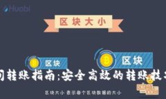 比特币钱包间转账指南:安全高效的转账技巧与