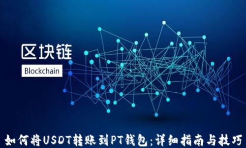
如何将USDT转账到PT钱包：详细指南与技巧