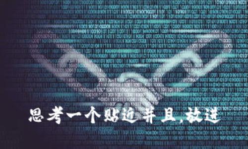 思考一个贴近并且，放进
