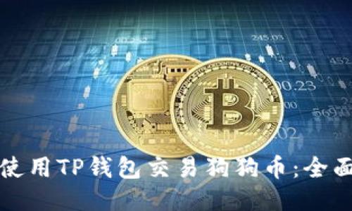 如何使用TP钱包交易狗狗币：全面指南