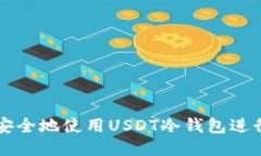 如何安全地使用USDT冷钱包进行交易