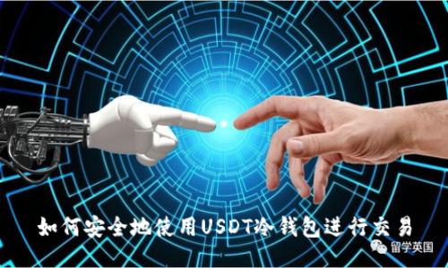 如何安全地使用USDT冷钱包进行交易