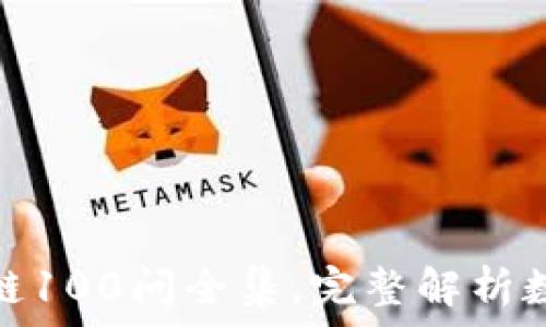 冷钱包区块链100问全集,完整解析数字资产安全