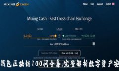 冷钱包区块链100问全集,完整解析数字资产安全