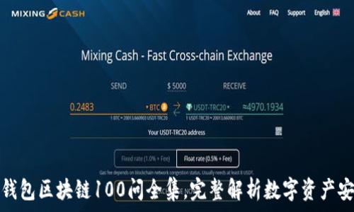 冷钱包区块链100问全集,完整解析数字资产安全
