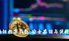 USDT区块链数字钱包:安全存储与便捷使用指南