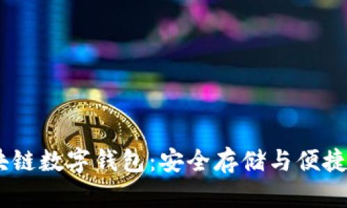 USDT区块链数字钱包:安全存储与便捷使用指南