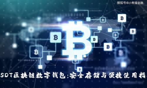 USDT区块链数字钱包:安全存储与便捷使用指南