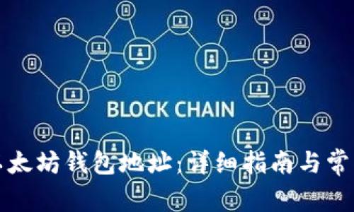 如何注册以太坊钱包地址:详细指南与常见问题解答