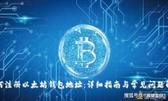 如何注册以太坊钱包地址:详细指南与常见问题
