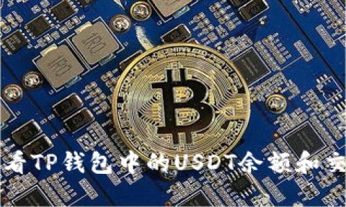 如何查看TP钱包中的USDT余额和交易记录