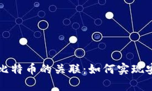 电子钱包与比特币的关联:如何实现安全高效支付
