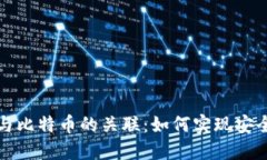 电子钱包与比特币的关联:如何实现安全高效支