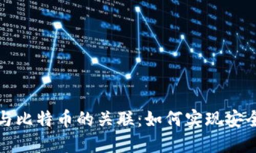 电子钱包与比特币的关联:如何实现安全高效支付