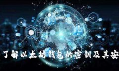 深入了解以太坊钱包的密钥及其安全性