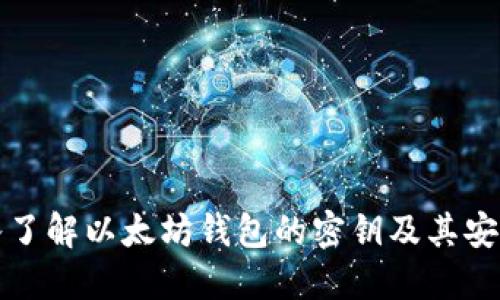 深入了解以太坊钱包的密钥及其安全性