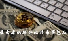 Trezor:最古老的硬件比特币钱包及其影响力