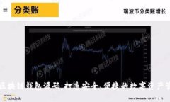 中心化区块链钱包源码:打造安全、便捷的数字