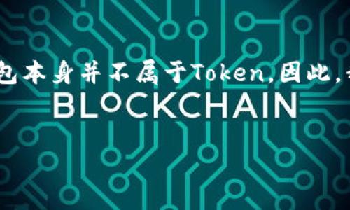 在介绍Token与冷钱包的关系之前,先来理解一下什么是Token和冷钱包。
### 什么是Token
Token,是指在某个区块链网络上发行的数字资产。它们通常是建立在现有区块链平台上的,如以太坊(Ethereum)网络。Token可以表示各种资产的所有权,或者可以用作特定功能的数字代币,例如在去中心化应用(DApps)中的货币、忠诚度奖励、投票权等。
### 什么是冷钱包
冷钱包(Cold Wallet)指的是那些没有与互联网连接的加密货币存储方式。冷钱包通常以硬件钱包、纸钱包等形式存在,目的是通过物理隔离来保护用户的数字资产。这种方式大大降低了资产被黑客攻击的风险,因为黑客无法直接访问冷钱包。
### Token属于冷钱包么?
Token本身不是冷钱包。Token是指某种数字资产,而冷钱包是一种储存方式。Token可以存放在冷钱包中,但冷钱包本身并不属于Token。因此,我们可以说Token可以被存储在冷钱包中,但它不是冷钱包的一个种类或类别。
##
Token与冷钱包的关系:数字资产存储的最佳选择