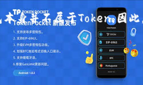 在介绍Token与冷钱包的关系之前,先来理解一下什么是Token和冷钱包。
### 什么是Token
Token,是指在某个区块链网络上发行的数字资产。它们通常是建立在现有区块链平台上的,如以太坊(Ethereum)网络。Token可以表示各种资产的所有权,或者可以用作特定功能的数字代币,例如在去中心化应用(DApps)中的货币、忠诚度奖励、投票权等。
### 什么是冷钱包
冷钱包(Cold Wallet)指的是那些没有与互联网连接的加密货币存储方式。冷钱包通常以硬件钱包、纸钱包等形式存在,目的是通过物理隔离来保护用户的数字资产。这种方式大大降低了资产被黑客攻击的风险,因为黑客无法直接访问冷钱包。
### Token属于冷钱包么?
Token本身不是冷钱包。Token是指某种数字资产,而冷钱包是一种储存方式。Token可以存放在冷钱包中,但冷钱包本身并不属于Token。因此,我们可以说Token可以被存储在冷钱包中,但它不是冷钱包的一个种类或类别。
##
Token与冷钱包的关系:数字资产存储的最佳选择