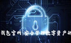BK虚拟币钱包官网:安全管理数字资产的理想选择