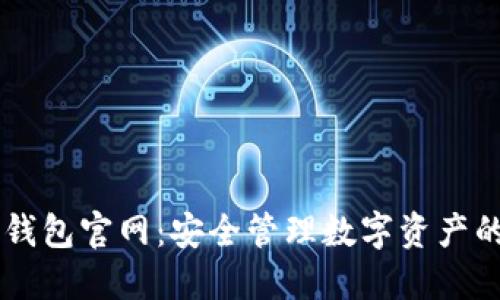 BK虚拟币钱包官网:安全管理数字资产的理想选择