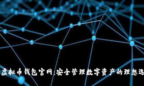 BK虚拟币钱包官网:安全管理数字资产的理想选择