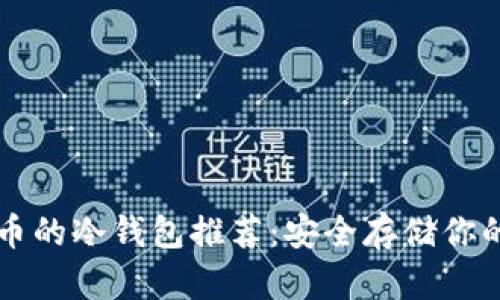 支持狗狗币的冷钱包推荐:安全存储你的数字资产