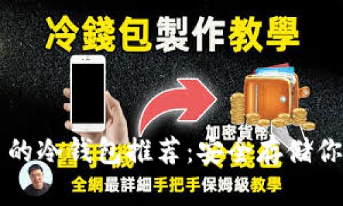 支持狗狗币的冷钱包推荐:安全存储你的数字资产